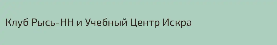 Клуб Рысь-НН и Учебный Центр Искра